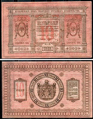 Временное Сибирское Правительство 10 рублей 1918 (артикул 438-62-3-2). Казначейский знак 