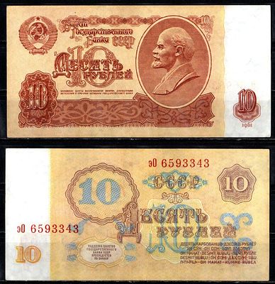 СССР 10 рублей 1961 (артикул 403-33-2-1). Pick 233 бумага