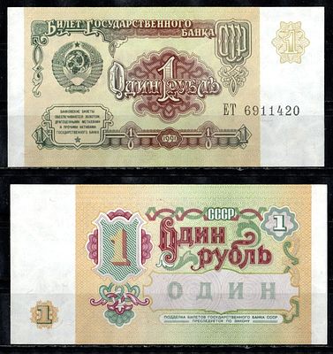 СССР 1 рубль 1991 (артикул 7200-23-2). серия ЕТ Pick 237, Горянов 2.32.1 бумага UNC (пресс)