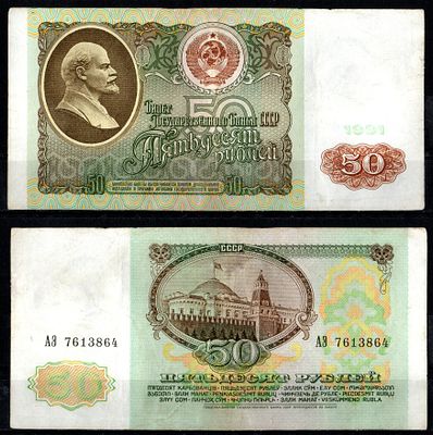 СССР 50 рублей 1991 (артикул 403-30-2-2). Pick 241 бумага