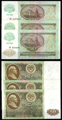 Россия лот из 3 банкнот (50 рублей) 1991 (1992) (артикул 403-32-3-2). Pick 247 бумага