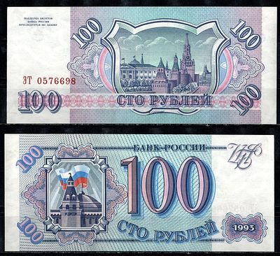 Россия 100 рублей 1993 (артикул 435-36-3-1). серия ЭТ Pick 254, Горянов 3.2.1 бумага UNC (пресс)