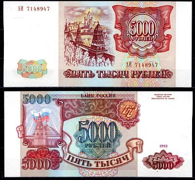 Россия 5000 рублей 1993 (артикул 504-49-1-1). серия АИ Pick 258 a бумага UNC (пресс)