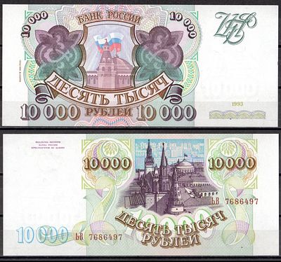 Россия 10000 рублей 1993 (1994) (артикул 451-520-1). серия ЬВ Pick 259 b бумага UNC (пресс)