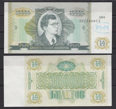 МММ 10000 билетов 1994 (артикул 2195-53-3-1). бумага UNC (пресс)