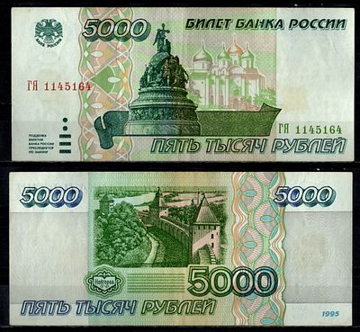 Россия 5000 рублей 1995 (артикул 7484-21-2-1). Pick 262 бумага