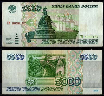Россия 5000 рублей 1995 (артикул 7484-49-1-2). Pick 262 бумага