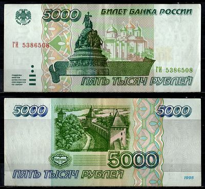 Россия 5000 рублей 1995 (артикул 7484-62-2-1). Pick 262 бумага