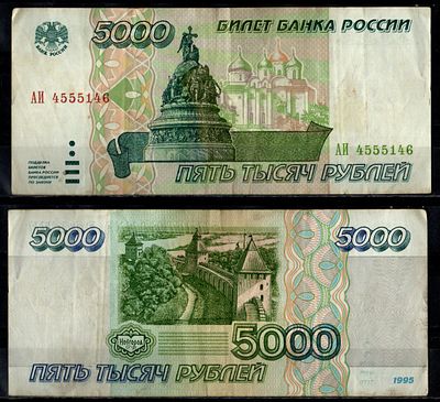 Россия 5000 рублей 1995 (артикул 7484-74-1-1). Pick 262 бумага