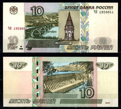 Россия 10 рублей 1997 (2004) (артикул 449-105-2). серия ЧП Pick 268 c, ZG II 3.7.1 бумага UNC 