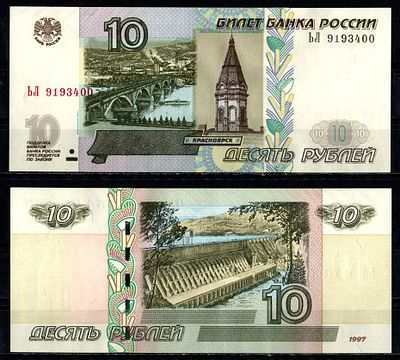 Россия 10 рублей 1997 (2004) (артикул 449-105-3). серия ЬЛ Pick 268 c, ZG II 3.7.1 бумага UNC 