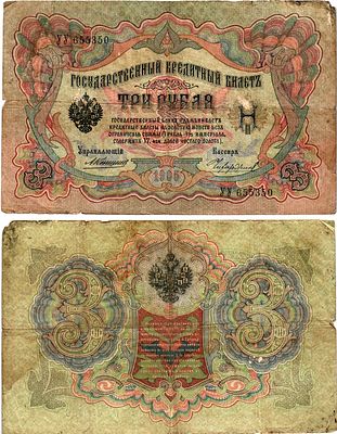 Россия 3 рубля 1905 (артикул 7183-1-3-2). Управляющий Коншин, кассир Чихиржин ZG II 1.16.36 бумага