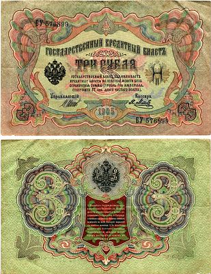 Россия 3 рубля ND (1917-1921) (артикул 7148-37-3-2). ZG II 1.17.16 бумага