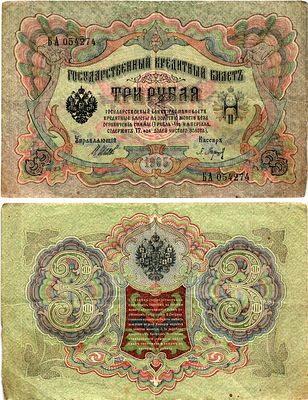 Россия 3 рубля ND (1917-1921) (артикул 7148-38-2-2). ZG II 1.17.16 бумага