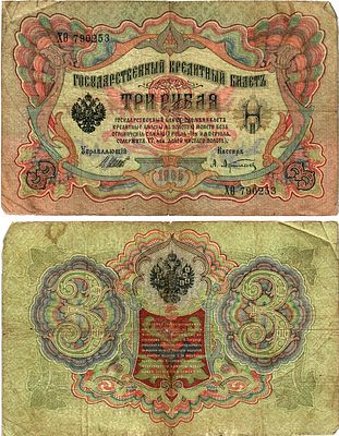 Россия 3 рубля ND (1914-1917) (артикул 7148-42-3-1). ZG II 1.17.14 бумага
