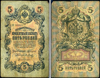 Россия 5 рублей 1909 (артикул 7183-8-1-2). ZG II 1.16.53 бумага