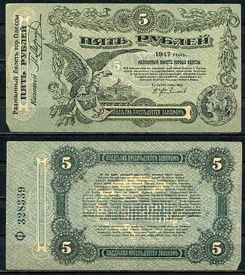 Одесса. Городское Самоуправление 5 рублей 1917 (артикул 437-5-1-1). Разменный билет г.Одессы 