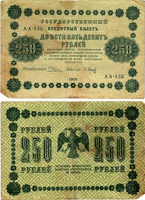 Россия 250 рублей 1918 (артикул 7547-20-3-2). ZG II 2.1.8, Pick 93 бумага