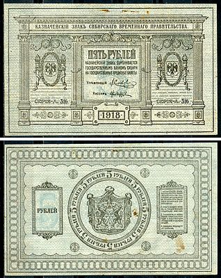 Временное Сибирское Правительство 5 рублей 1918 (артикул 438-64-3-1). Казначейский знак 