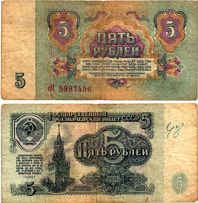 СССР 5 рублей 1961 (артикул 7198-3-4-2). ZG II 2.31.3, Pick 234a бумага
