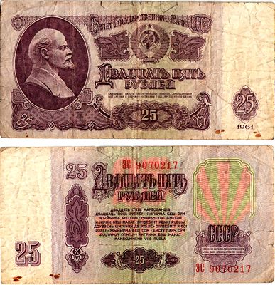 СССР 25 рублей 1961 (артикул 7198-7-2-2). ZG II 2.31.5, Pick 234 бумага