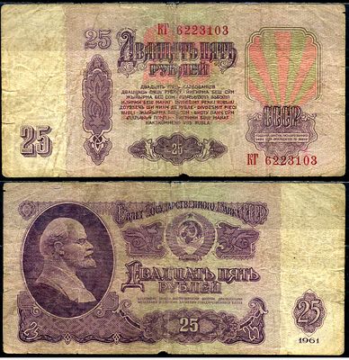 СССР 25 рублей 1961 (артикул 8606-1-3-1). Pick 234 a, Сергеев 5 бумага
