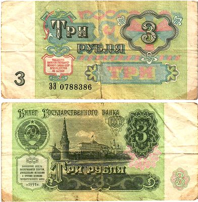 СССР 3 рубля 1991 (артикул 7183-2-1-2). ZG II 2.32.2 бумага