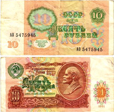СССР 10 рублей 1991 (артикул 7198-5-3-1). Pick 240a бумага