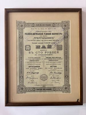 Товарищество российско-американской резиновой мануфактуры &laquo;Треугольник&raquo;. Пай. 100 рублей. 1913 