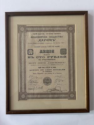 Акционерное Общество &laquo;Каучук&raquo;. Акция. 100 рублей 1913 (артикул P17). в рамке с стеклом Горянов 