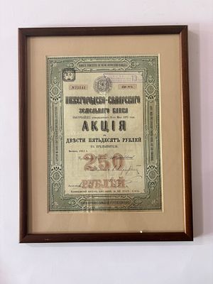 Нижегородско-Самарский Земельный Банк. Акция. 250 рублей. 1883 (1913) (артикул P18). в рамке 