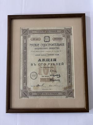Русское судостроительное акционерное общество. Акция 100 рублей 1916 (артикул P7). в рамке с 