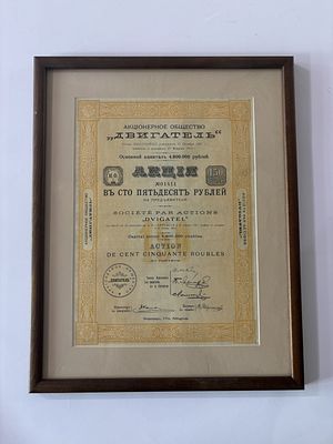Акционерное общество &laquo;Двигатель&raquo;. Акция 150 рублей 1916 (артикул P12). в рамке с стеклом 