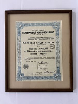 Петроградский международный коммерческий банк, временное свидетельство на пять акций в 250 