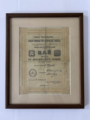Паевое товарищество - Общественные металлические заводы. Пай 25 рублей 1917 (артикул P2). в 