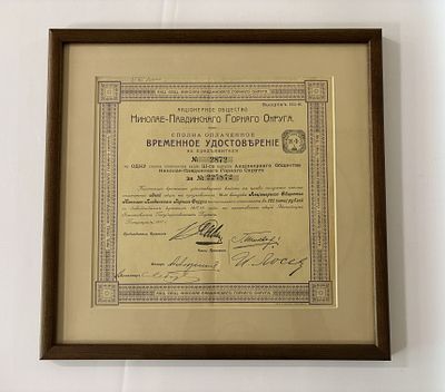 Акционерное Общество Николае-Павдинского Горного Округа 1917 (артикул P10). в рамке с стеклом 