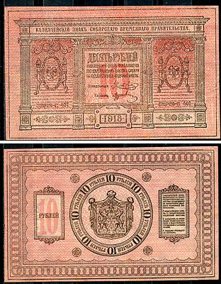 Временное Сибирское Правительство 10 рублей 1918 (артикул 438-63-4-2). Казначейский знак 