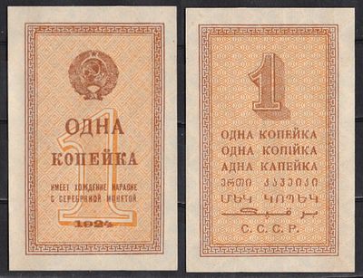 СССР 1 копейка 1924 (артикул 439-5-3-2). Pick 191 бумага aUNC
