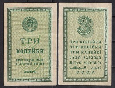 СССР 3 копейки 1924 (артикул 439-19-2-2). Pick 193 бумага