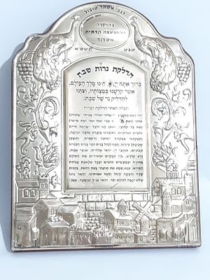 יודאיקה ברכת כסף להדלקת נרות שבת גדולה ומרשימה כסף סטרלינג 925 חתום 
רגל עץ אחורית ניצבת להעמדה 