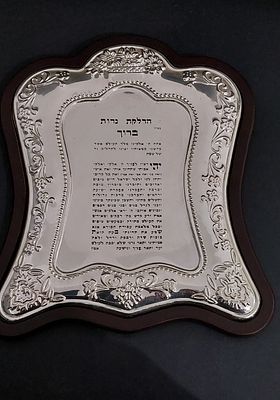 יודאיקה ברכת כסף להדלקת נרות השבת גדולה ואיכותית 
פלאק כסף גדול תוצרת קראשי KARSHI חתום מסגרת 