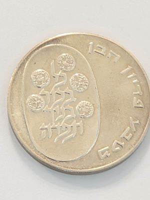 מטבע כסף ישראל בערך 10 לירות "פידיון הבן" שנת 1974 
הוצאת החברה הממשלתית למטבעות ומדליות 
כסף 