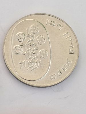 מטבע כסף ישראל בערך 10 לירות "פדיון הבן " תשל"ד שנת 1974 
הוצאת החברה הממשלתית למדליות ומטבעות 