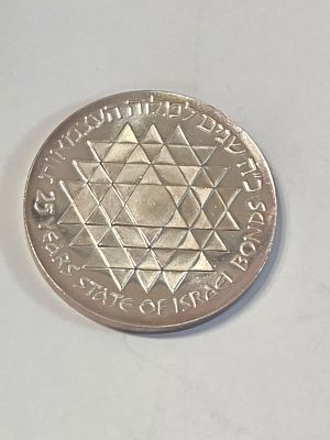 מטבע כסף ישראל בערך 25 לירות "מטבע הבונדס " 
25 שנים למלוה העצמאות תשל"ה שנת 