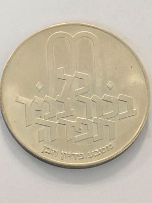 מטבע כסף ישראל בערך 10 לירות "פידיון הבן" שנת 1972 
הוצאת החברה הממשלתית למדליות ומטבעות 
כסף 