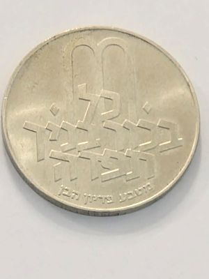 מטבע כסף ישראל בערך 10 לירות "פידיון הבן" 
שנת 1970 הוצאת החברה הממשלתית למדליות ומטבעות 
כסף 