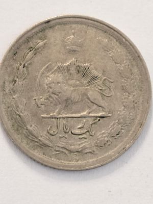 מטבע כסף אירן בערך 1 ריאל 
שלטון שאה מוחמד רזה פהלווי 1943-1951