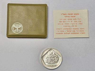 מטבע כסף ישראל בערך 10 לירות מטבע חנוכה - 
חנוכיה מהולנד שנת 1975 
הוצאת החברה הממשלתית 