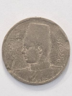 מטבע כסף מצרים בערך5 מילימס 
שנת 1938 שלטון המלך פארוק ה1