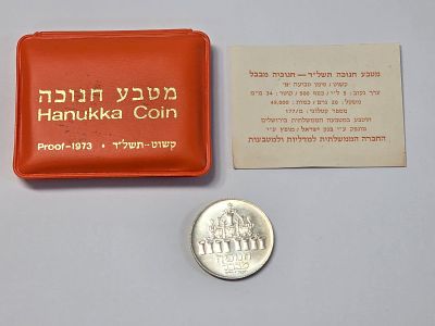 מטבע כסף ישראל בערך 5 לירות מטבע חנוכה - 
חנוכיה מבבל שנת 1973 
הוצאת החברה הממשלתית 